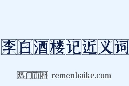 李白酒楼记近义词是什么意思的图片